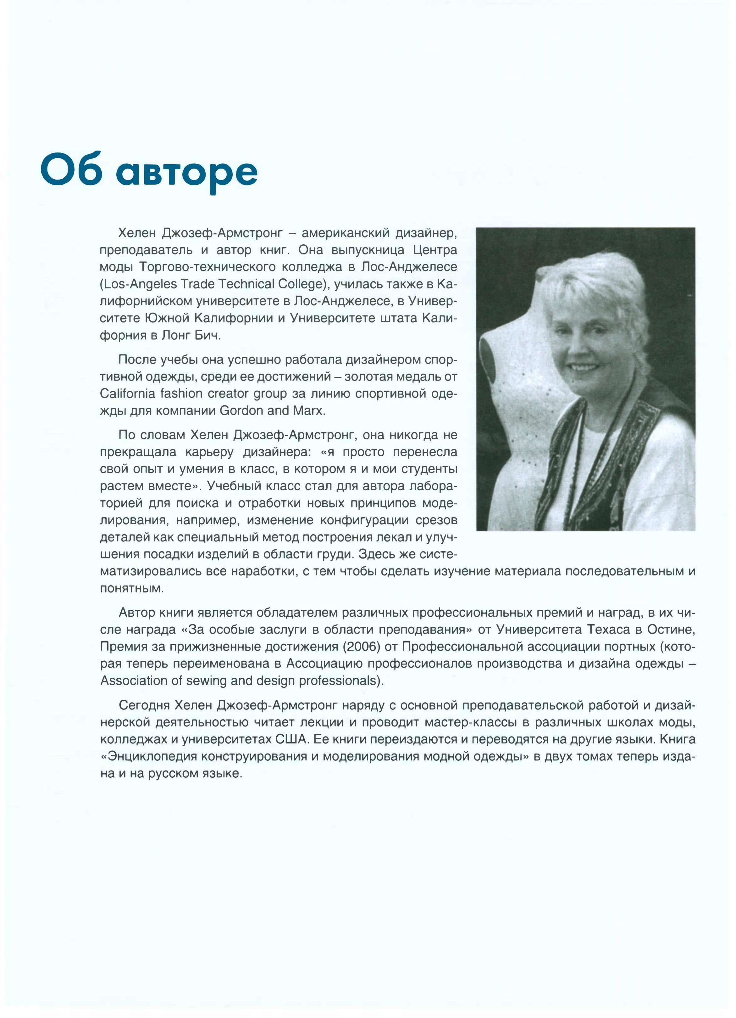 «Энциклопедия конструирования и моделирования модной одежды» (том 2) Хелен Джозеф-Армстронг