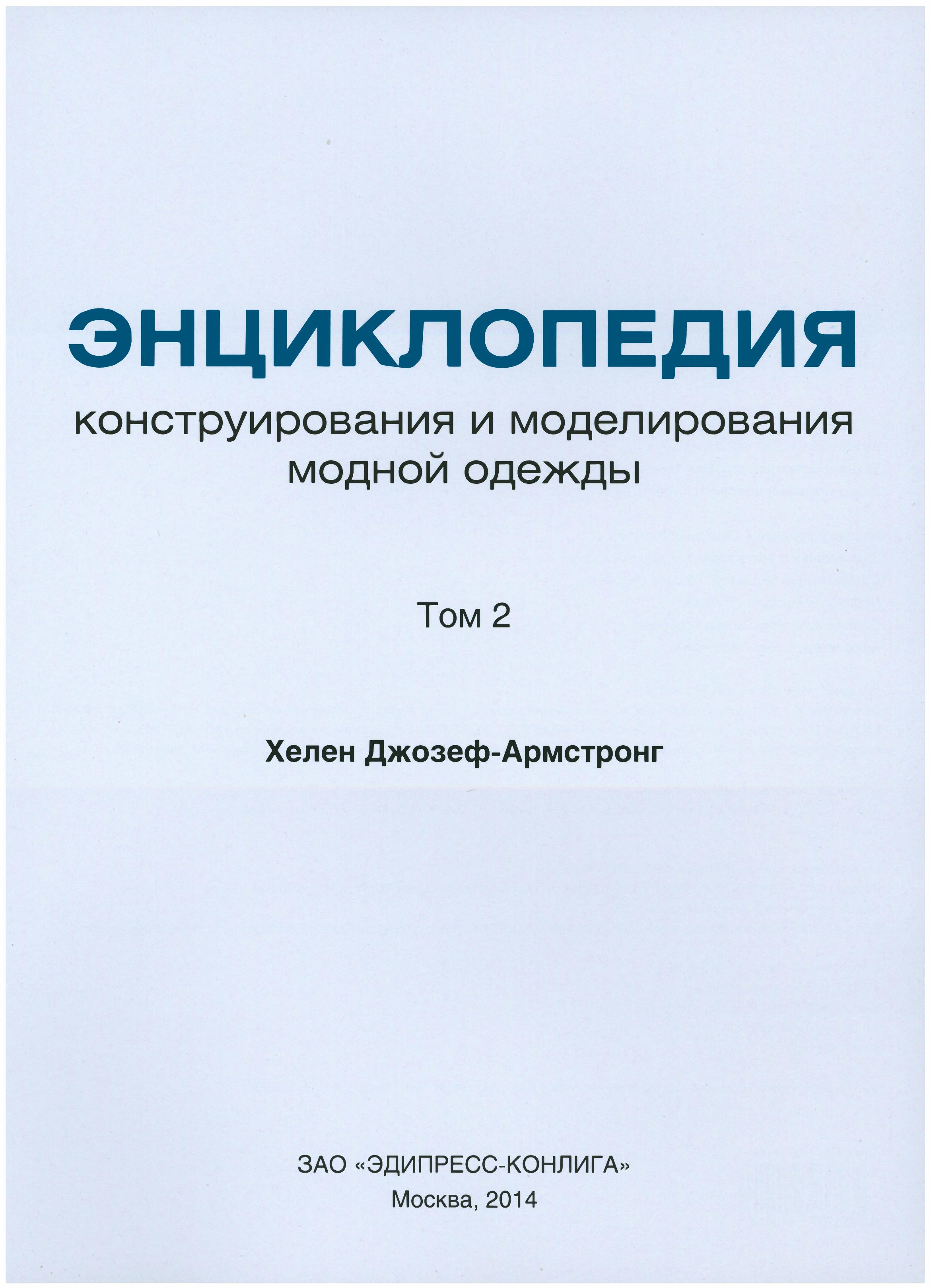 «Энциклопедия конструирования и моделирования модной одежды» (том 2) Хелен Джозеф-Армстронг