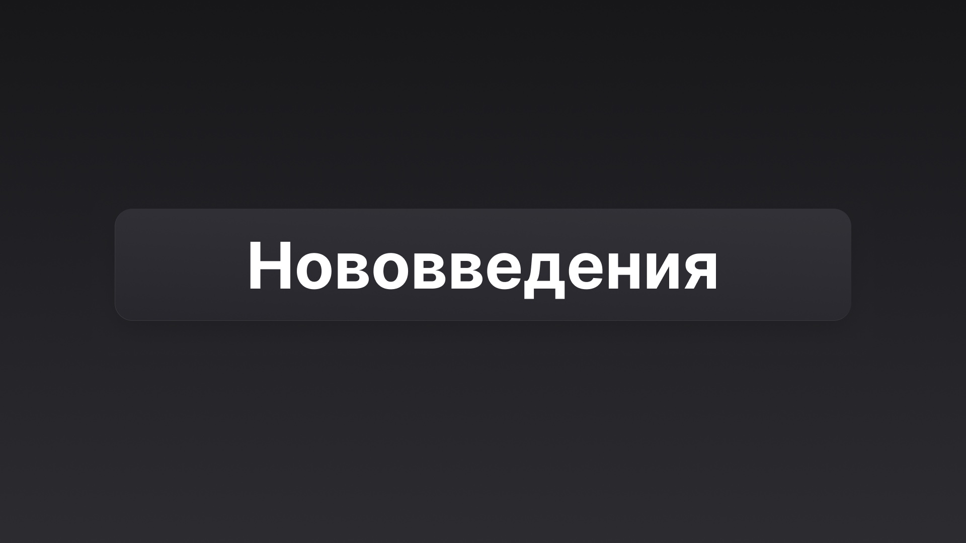 Нововведения Goga