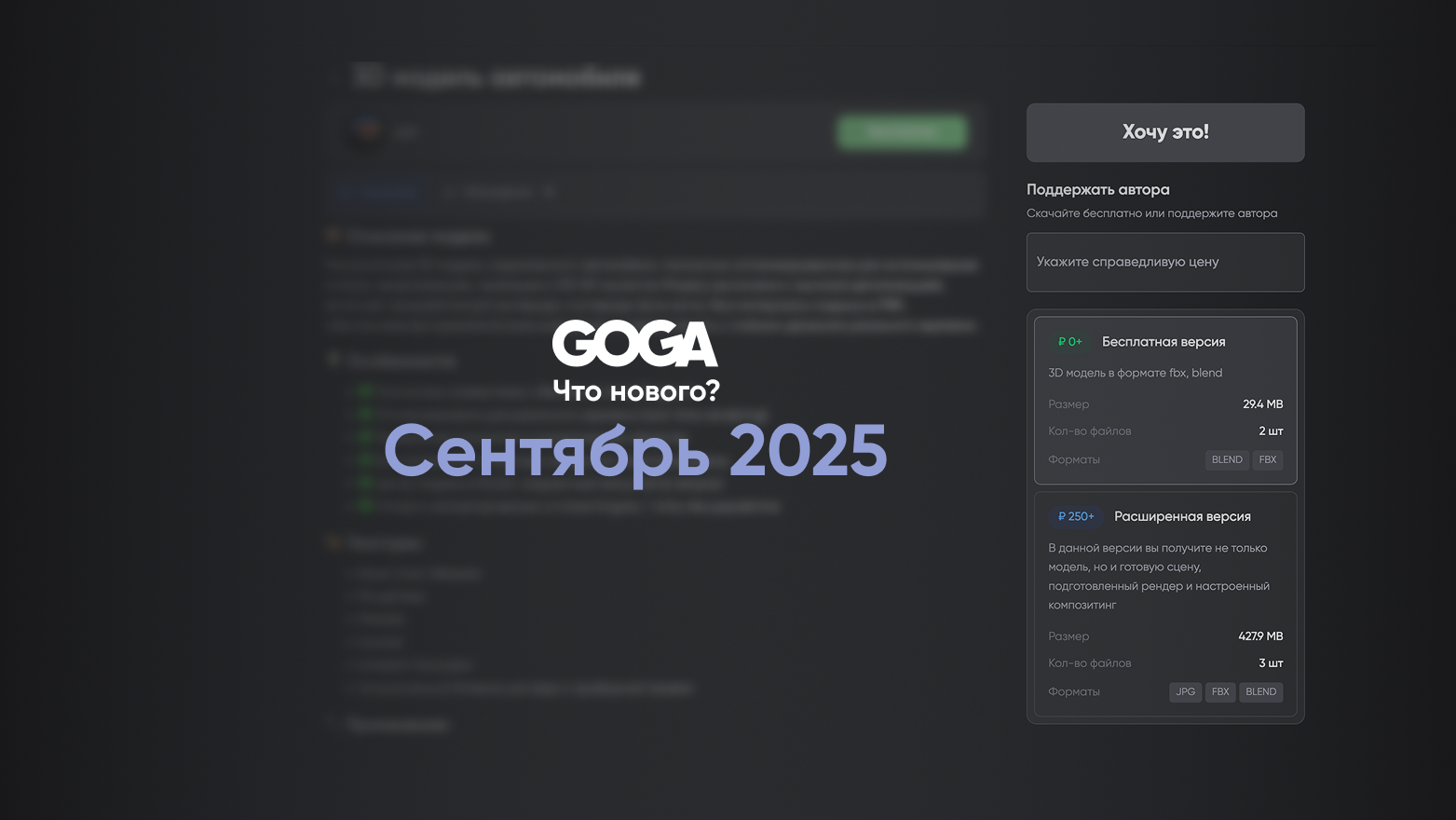 Что нового на платформе GOGA в сентябре 2025