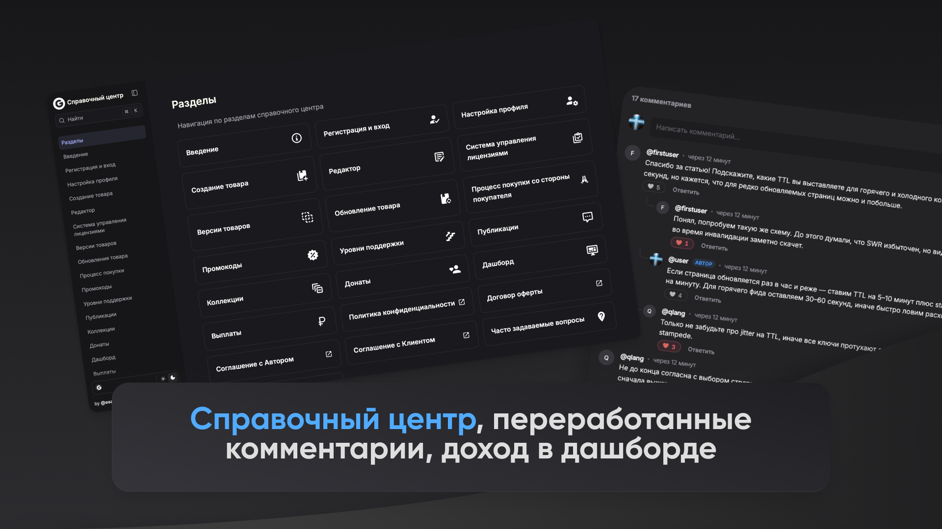 Свежие изменения: справочный центр, переработанные комментарии, доход в дашборде и десятки улучшений