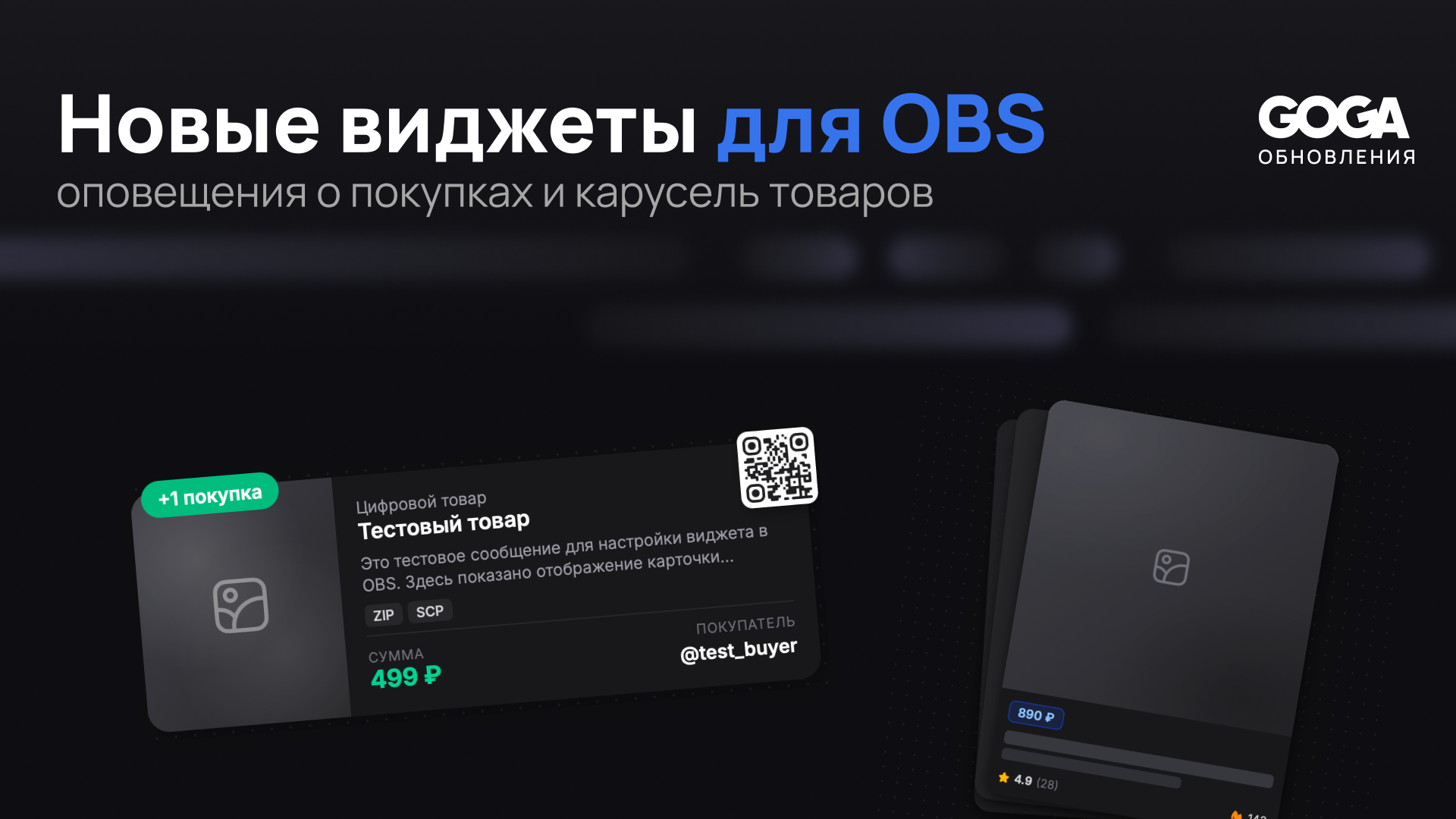 Новые виджеты для OBS - показывайте покупки и ваши товары