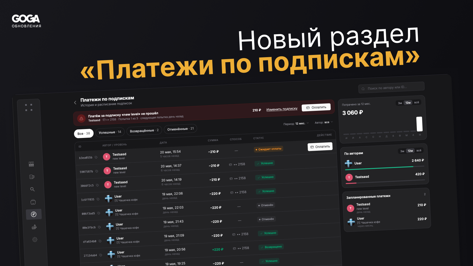 Новый раздел «Платежи по подпискам» и ручной повтор списания