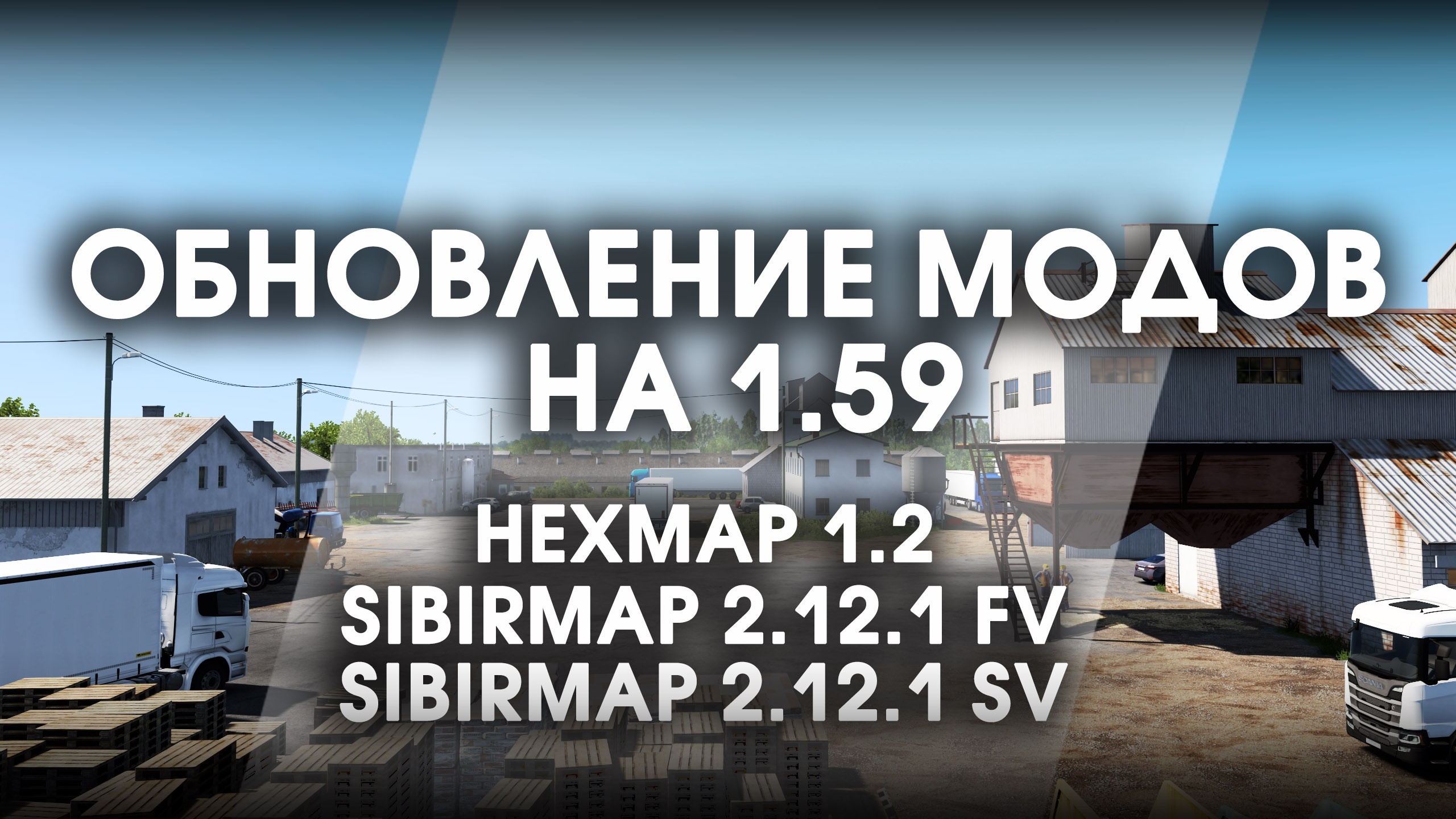 Вышло обновление модов для версии игры 1.59