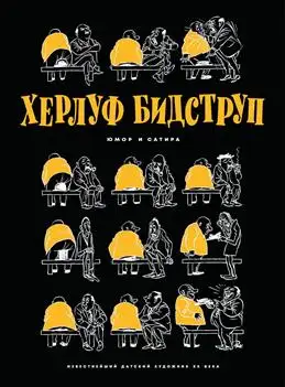 "Этот забытый сатирик предсказал наше время! Удивительные Бидструпы"