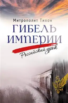 Гибель империи. Российский урок, Митрополит Тихон (Шевкунов) обложка книги