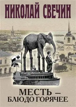 Месть — блюдо горячее, Свечин Н. обложка книги