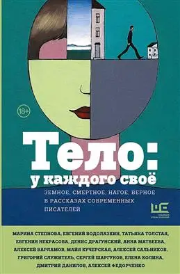 "Шокирующие истории: Тела и души в рассказах современных писателей!"