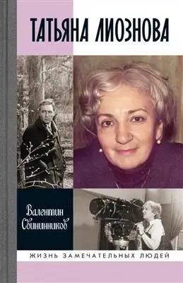 "Татьяна Лиознова: Секретное наследие, которое вы должны знать!"