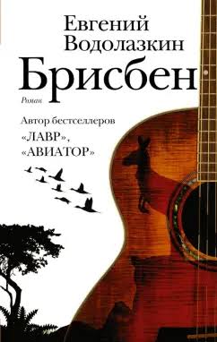 Обложка книги «Брисбен»