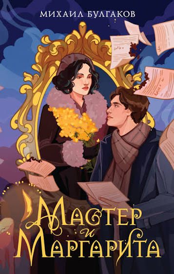 Book cover of Мастер и Маргарита