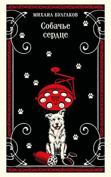Book cover of Собачье сердце