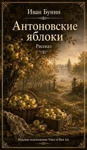 Обложка книги «Антоновские яблоки»