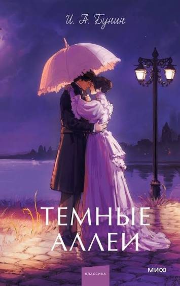 Обложка книги «Тёмные аллеи»