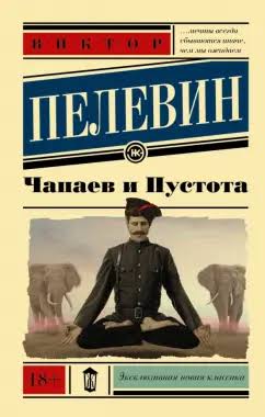 Обложка книги «Чапаев и Пустота»