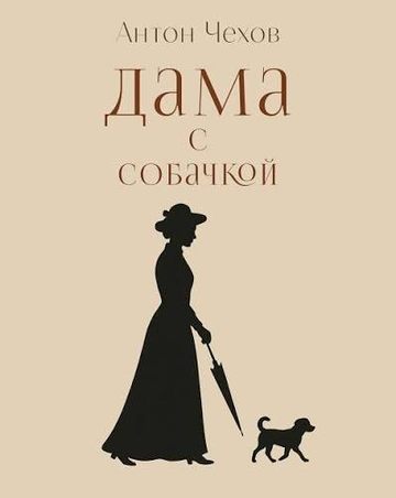 Book cover of Дама с собачкой