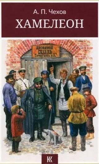 Book cover of Хамелеон