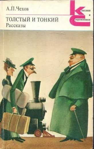 Book cover of Толстый и тонкий