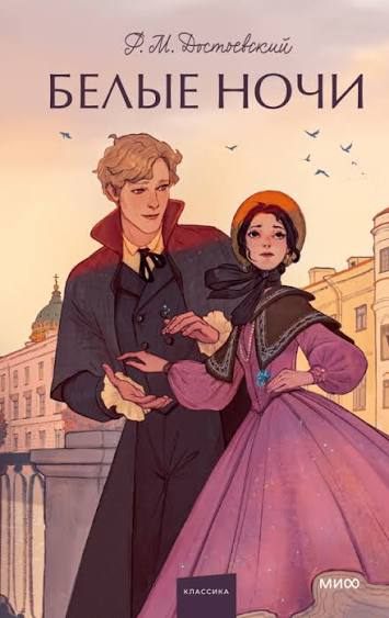 Book cover of Белые ночи