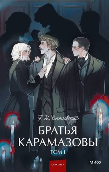 Book cover of Братья Карамазовы