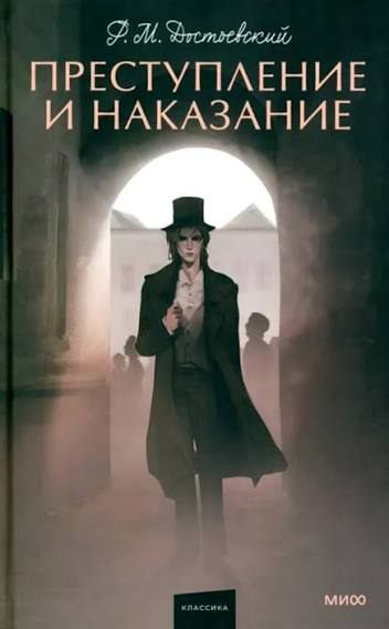 Book cover of Преступление и наказание