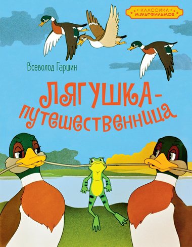 Обложка книги «Лягушка-путешественница»