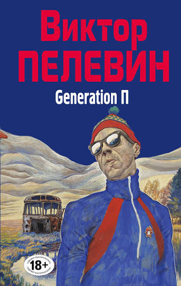 Обложка книги «Generation П»