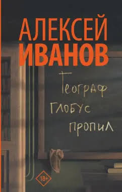 Обложка книги «Географ глобус пропил»