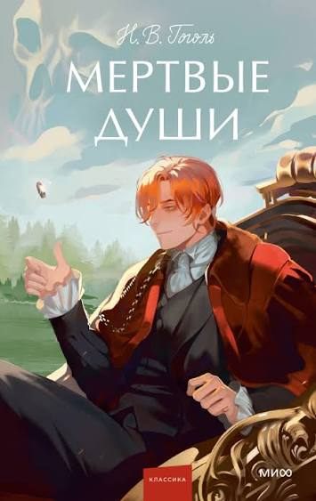 Book cover of Мёртвые души