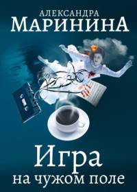 Обложка книги «Игра на чужом поле»