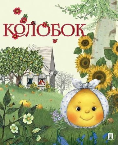 Обложка книги «Колобок»