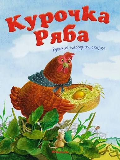 Обложка книги «Курочка Ряба»