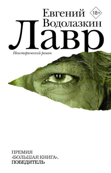 Обложка книги «Лавр»