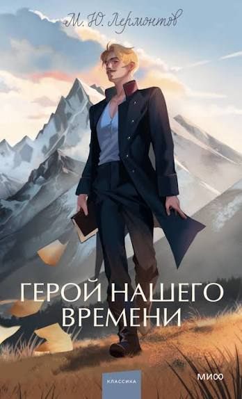 Book cover of Герой нашего времени