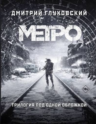 Обложка книги «Метро 2033»