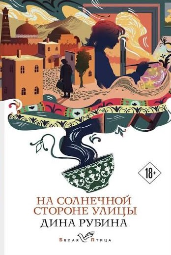 Обложка книги «На солнечной стороне улицы»