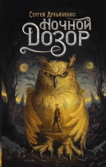 Обложка книги «Ночной дозор»