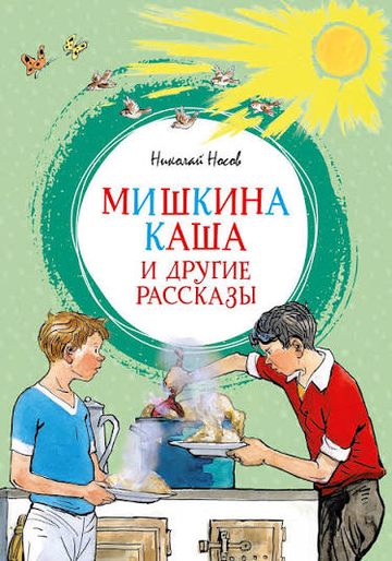 Book cover of Мишкина каша