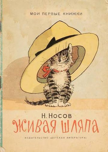 Book cover of Живая шляпа