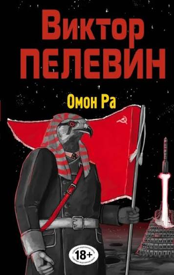Обложка книги «Омон Ра»