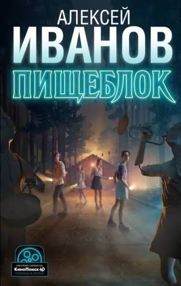 Обложка книги «Пищеблок»