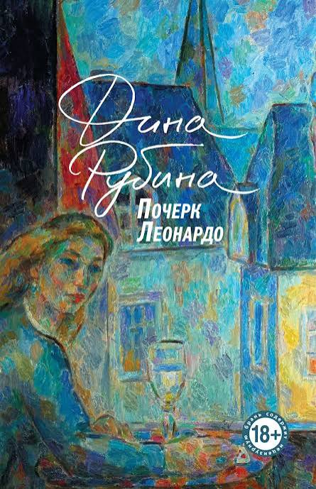Обложка книги «Почерк Леонардо»