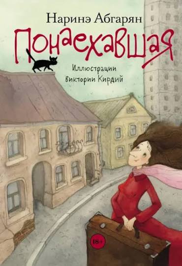 Обложка книги «Понаехавшая»