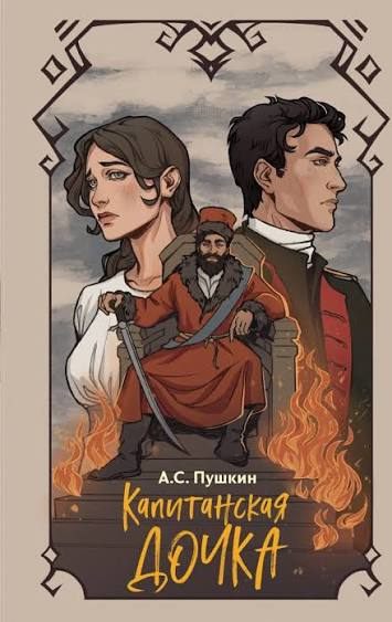 Book cover of Капитанская дочка