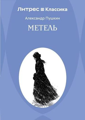 Book cover of Метель