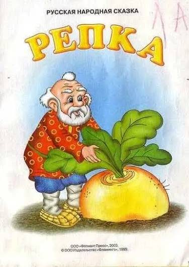 Обложка книги «Репка»