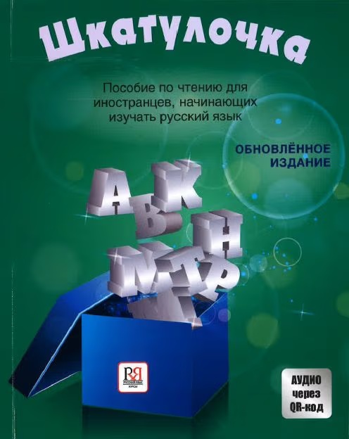 Обложка пособия «Шкатулочка» О. Э. Чубаровой