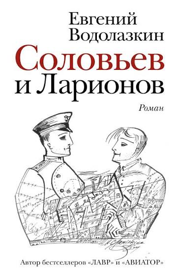 Обложка книги «Соловьёв и Ларионов»