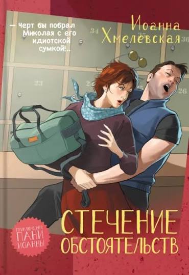 Обложка книги «Стечение обстоятельств»