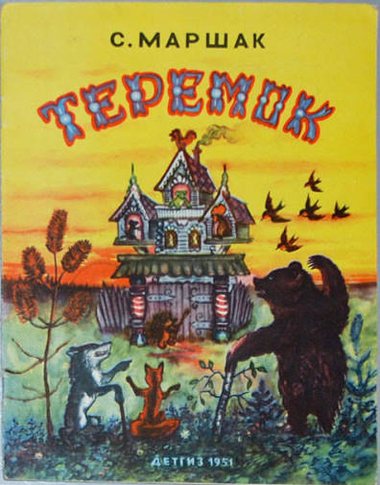Обложка книги «Теремок»